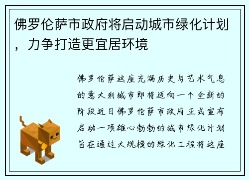 佛罗伦萨市政府将启动城市绿化计划，力争打造更宜居环境
