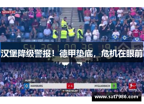 汉堡降级警报！德甲垫底，危机在眼前