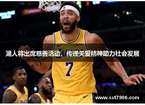 湖人将出席慈善活动，传递关爱精神助力社会发展