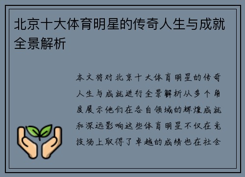 北京十大体育明星的传奇人生与成就全景解析