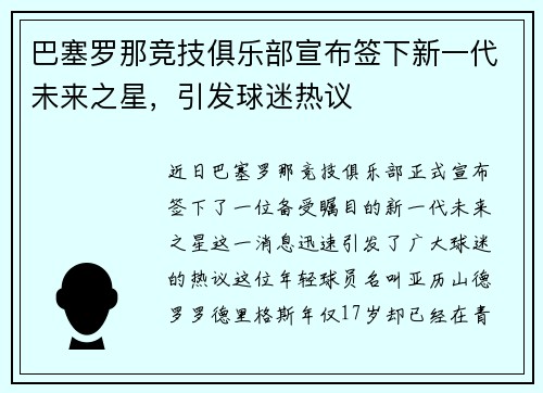巴塞罗那竞技俱乐部宣布签下新一代未来之星，引发球迷热议