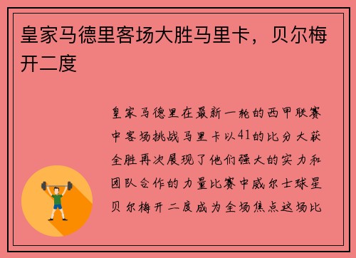 皇家马德里客场大胜马里卡，贝尔梅开二度