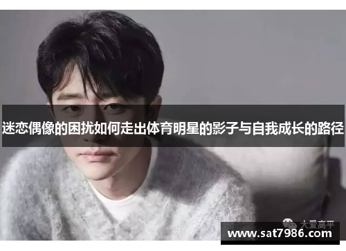 迷恋偶像的困扰如何走出体育明星的影子与自我成长的路径