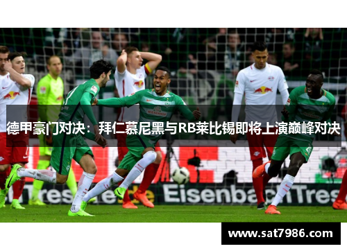德甲豪门对决：拜仁慕尼黑与RB莱比锡即将上演巅峰对决