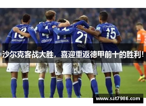 沙尔克客战大胜，喜迎重返德甲前十的胜利！