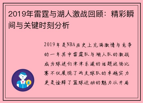 2019年雷霆与湖人激战回顾：精彩瞬间与关键时刻分析