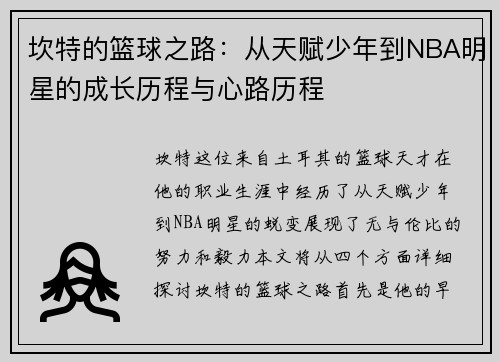 坎特的篮球之路：从天赋少年到NBA明星的成长历程与心路历程