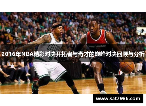 2016年NBA精彩对决开拓者与奇才的巅峰对决回顾与分析