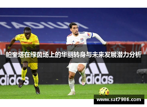 帕奎塔在绿茵场上的华丽转身与未来发展潜力分析
