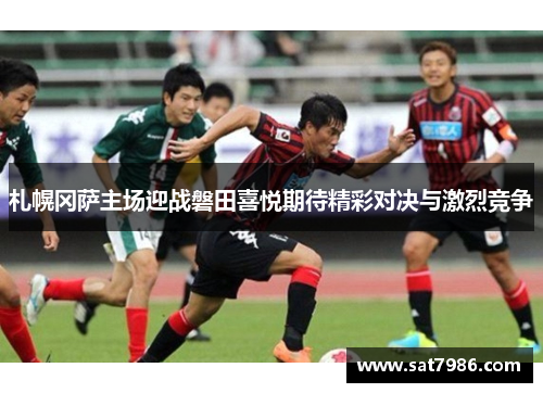 札幌冈萨主场迎战磐田喜悦期待精彩对决与激烈竞争