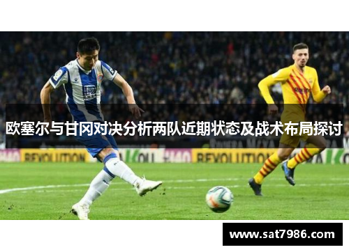 欧塞尔与甘冈对决分析两队近期状态及战术布局探讨