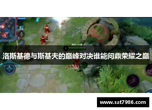 洛斯基德与斯基夫的巅峰对决谁能问鼎荣耀之巅