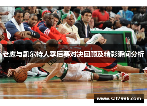 老鹰与凯尔特人季后赛对决回顾及精彩瞬间分析