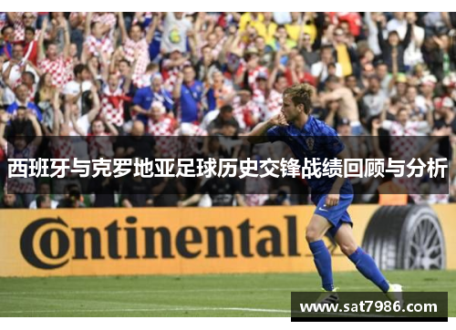 西班牙与克罗地亚足球历史交锋战绩回顾与分析