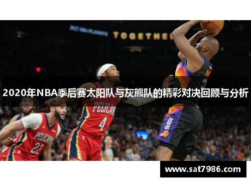 2020年NBA季后赛太阳队与灰熊队的精彩对决回顾与分析