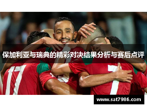 保加利亚与瑞典的精彩对决结果分析与赛后点评