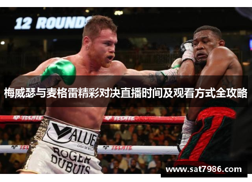 梅威瑟与麦格雷精彩对决直播时间及观看方式全攻略