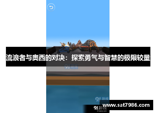 流浪者与奥西的对决：探索勇气与智慧的极限较量