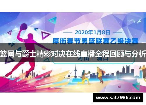 篮网与爵士精彩对决在线直播全程回顾与分析
