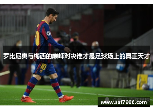 罗比尼奥与梅西的巅峰对决谁才是足球场上的真正天才