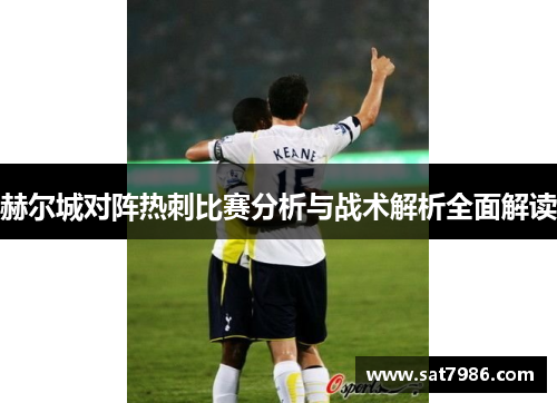 赫尔城对阵热刺比赛分析与战术解析全面解读