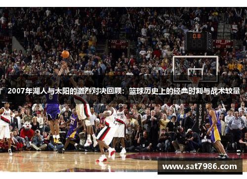 2007年湖人与太阳的激烈对决回顾：篮球历史上的经典时刻与战术较量