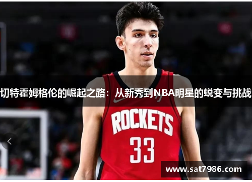 切特霍姆格伦的崛起之路：从新秀到NBA明星的蜕变与挑战