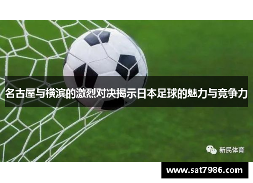名古屋与横滨的激烈对决揭示日本足球的魅力与竞争力