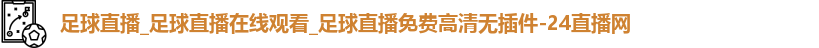 足球直播